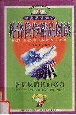 科普佳作精品阅读  为信息时代而努力