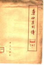 鲁仲连列传