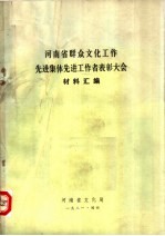 河<em>南省</em>群众文化工作先进集体先进工作者表彰大会材料汇编