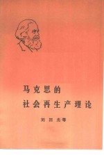 马克思的社会再生产理论