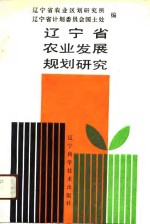 辽宁省<em>农业</em>发展规划研究