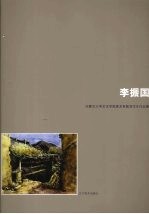 内蒙古大学艺术学院美术系教师写生作品集  李<em>振国</em>