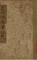 六砚齐<em>笔记</em>  下