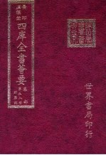 四库全书荟要  集部  第58册  别集类