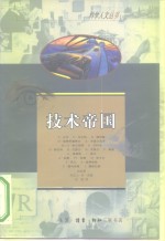 <em>技术</em>帝国  法国学界人士谈访录