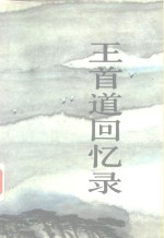 <em>王首</em>道回忆录