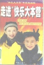 走进“<em>快乐</em>大本营”