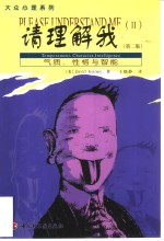 请理解我  气质、性格与智能