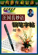 汪国真妙语钢笔字帖  楷书
