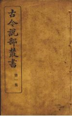 古今说部丛书  第2集  9