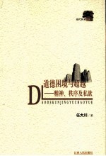 道德困境与超越  精神秩序及私欲