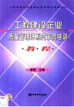 工程<em>建设</em>企业质量管理体系内审员培训<em>教程</em>