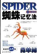 蜘蛛记忆法背单词  幽默高考篇