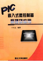 PIC嵌入式微<em>控<em>制器</em></em><em>原理</em><em>及</em><em>应用</em>