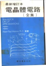 电<em>晶体</em><em>电路</em>全集