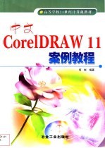 中文<em>CorelDRAW</em> 11案例<em>教程</em>