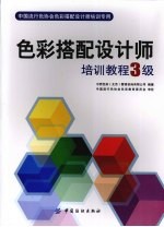 <em>色彩</em>搭配设计师培训教程  三级