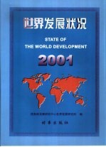 世界<em>发展</em>状况  2001