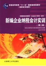 新编企业纳税会计<em>实训</em>  <em>第</em><em>2</em><em>版</em>