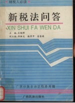 新税法问答  纳税人必读