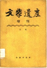 文学遗产增刊  四辑