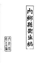 内乡县<em>卫生</em>志  1483-1984