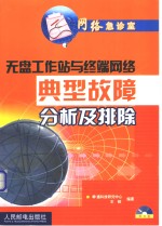 无盘工作站与终端网络典型故障分析及排除