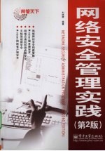 <em>网络</em>安全管理实践  <em>第</em><em>2</em><em>版</em>