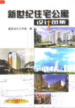 新世纪住宅公寓<em>设计</em><em>图集</em>