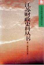 <em>江苏</em>财政史料丛书  第1辑  第4分册
