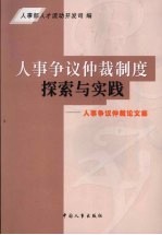 人事争议仲裁制度探索与实践  人事争议仲裁论文集