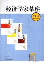 经济学家茶座  第25-28辑  合订本