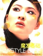 <em>美妆</em>在线  02  魔发基础