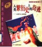 人类繁衍史上的奇迹  <em>试管</em>生命揭秘