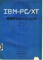 <em>IBM</em> <em>PC</em>/<em>XT</em>软<em>硬件</em>系统分析与应用