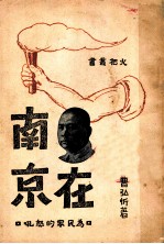 冯在南京  为民众的怒吼