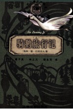 世界儿童文学丛书  骑鹅旅行记  上
