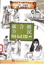 做合格公民  大学<em>生</em>版