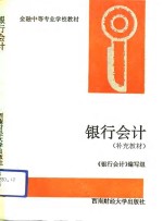 <em>银行</em>会计