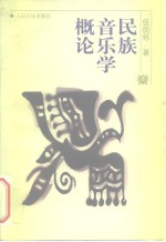 民族音乐学概论