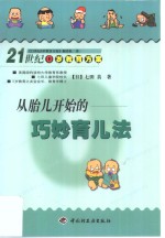 从胎儿开始的巧妙育儿法