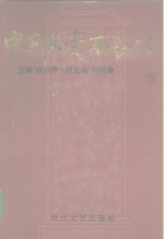 中国大资本<em>家传</em>  第5卷  工商大王卷