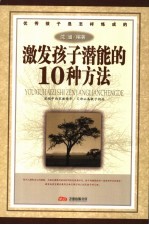 优秀孩子是怎样炼成的  激发孩子潜能的10种方法