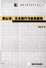 寒山诗  文本旅行与经典建构
