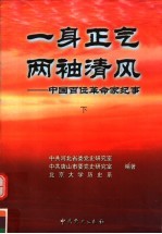 一身<em>正气</em>  两袖青风：中国百位革命家纪事  下