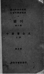 中国厘金史  上