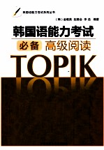 <em>韩</em>国语能力考试必备高级阅读