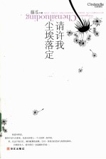 请许我<em>尘埃</em>落定