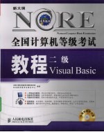全国计算机等级考试历年试卷及详解汇编  二级Visual <em>Basic</em>