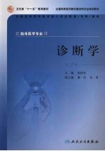 诊断学  第2版